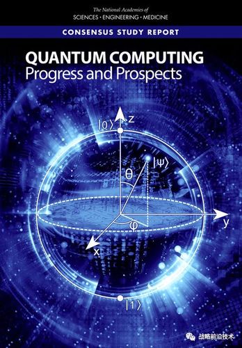 美国国家科学院:量子计算发展与前景