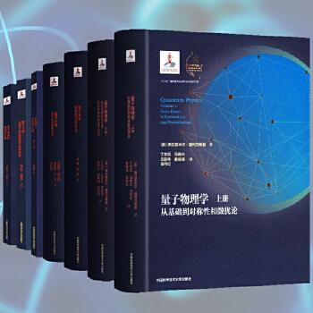 量子物理学上下册 量子飞跃 世纪幽灵 量子计算 中国科学技术大学出版